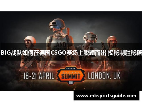 BIG战队如何在德国CSGO赛场上脱颖而出 揭秘制胜秘籍