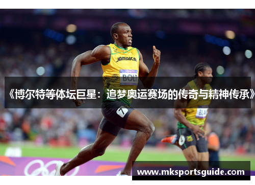 《博尔特等体坛巨星：追梦奥运赛场的传奇与精神传承》