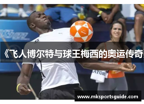 《飞人博尔特与球王梅西的奥运传奇》