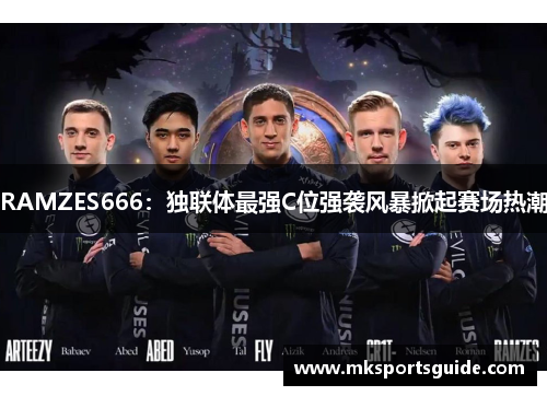 RAMZES666：独联体最强C位强袭风暴掀起赛场热潮