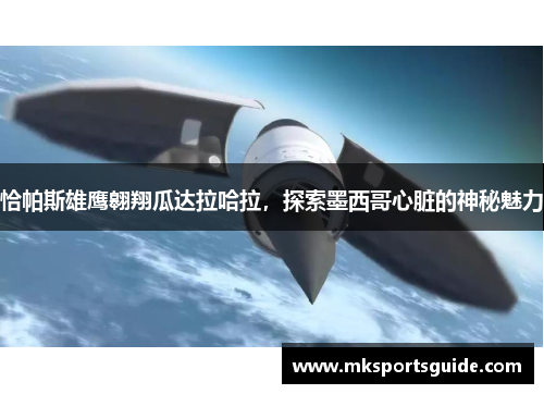恰帕斯雄鹰翱翔瓜达拉哈拉，探索墨西哥心脏的神秘魅力