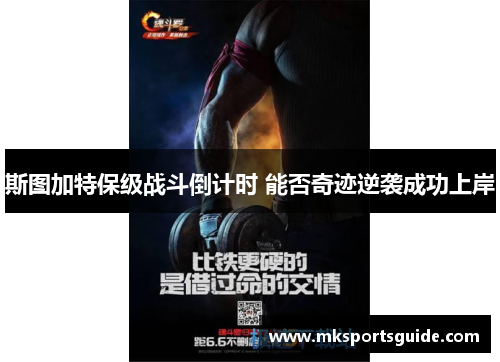 斯图加特保级战斗倒计时 能否奇迹逆袭成功上岸