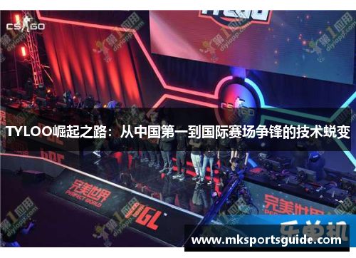 TYLOO崛起之路：从中国第一到国际赛场争锋的技术蜕变