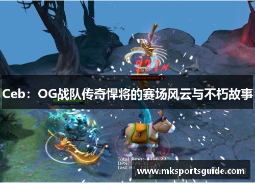 Ceb：OG战队传奇悍将的赛场风云与不朽故事