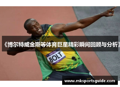 《博尔特威金斯等体育巨星精彩瞬间回顾与分析》
