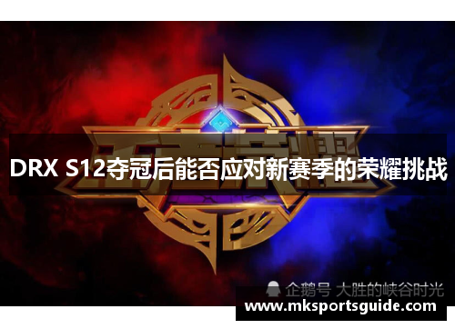 DRX S12夺冠后能否应对新赛季的荣耀挑战