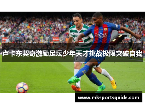 卢卡东契奇激励足坛少年天才挑战极限突破自我