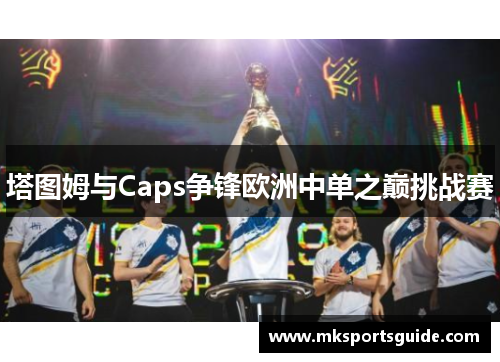 塔图姆与Caps争锋欧洲中单之巅挑战赛