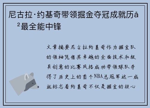 尼古拉·约基奇带领掘金夺冠成就历史最全能中锋