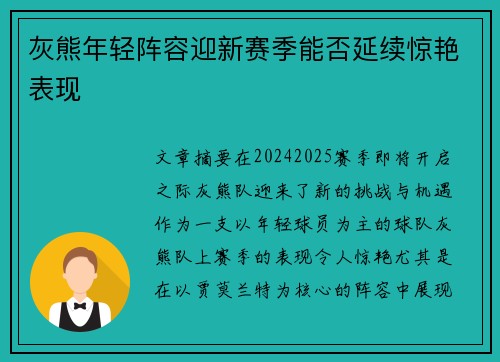 灰熊年轻阵容迎新赛季能否延续惊艳表现