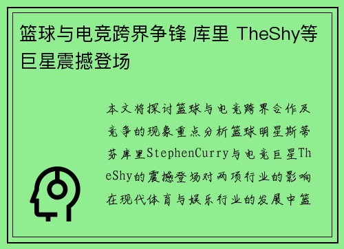 篮球与电竞跨界争锋 库里 TheShy等巨星震撼登场
