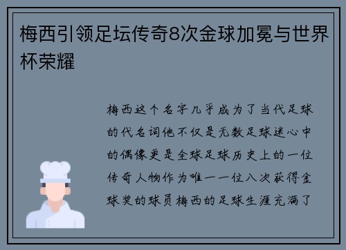 梅西引领足坛传奇8次金球加冕与世界杯荣耀