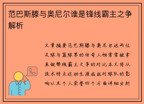 范巴斯滕与奥尼尔谁是锋线霸主之争解析