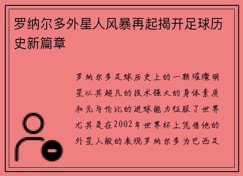 罗纳尔多外星人风暴再起揭开足球历史新篇章