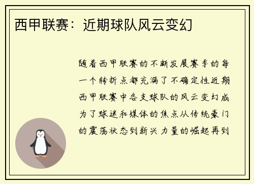 西甲联赛：近期球队风云变幻