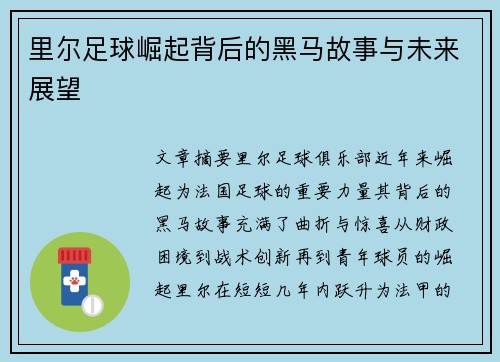 里尔足球崛起背后的黑马故事与未来展望