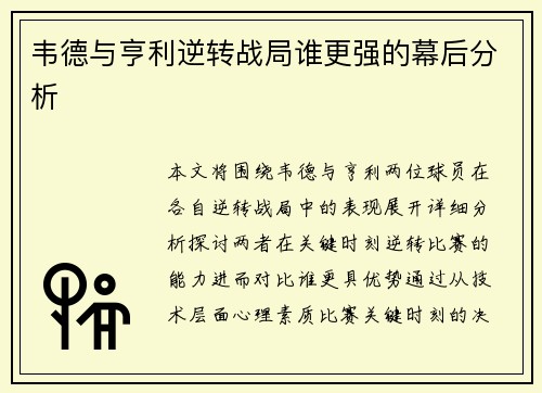 韦德与亨利逆转战局谁更强的幕后分析