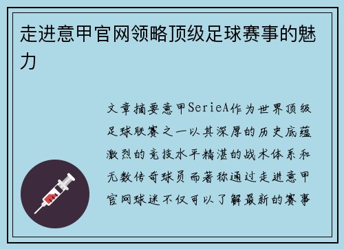 走进意甲官网领略顶级足球赛事的魅力