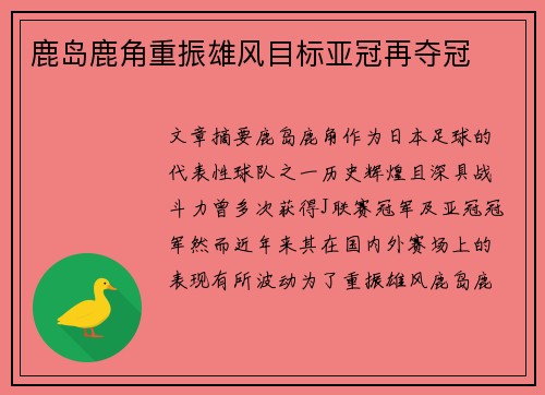 鹿岛鹿角重振雄风目标亚冠再夺冠