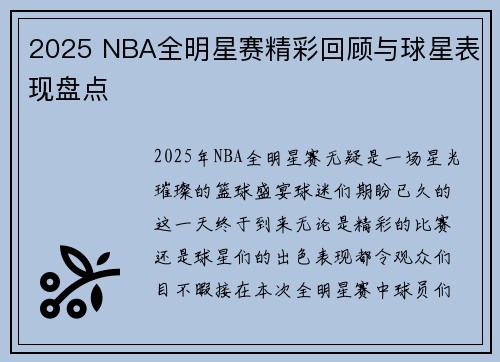 2025 NBA全明星赛精彩回顾与球星表现盘点