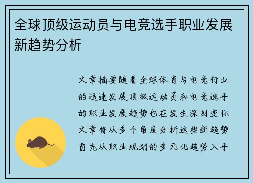 全球顶级运动员与电竞选手职业发展新趋势分析