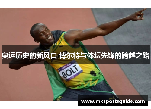 奥运历史的新风口 博尔特与体坛先锋的跨越之路