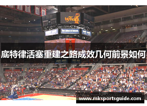 底特律活塞重建之路成效几何前景如何