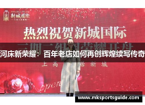 河床新荣耀：百年老店如何再创辉煌续写传奇