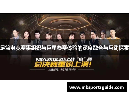 足篮电竞赛事组织与巨星参赛体验的深度融合与互动探索
