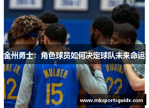 金州勇士：角色球员如何决定球队未来命运