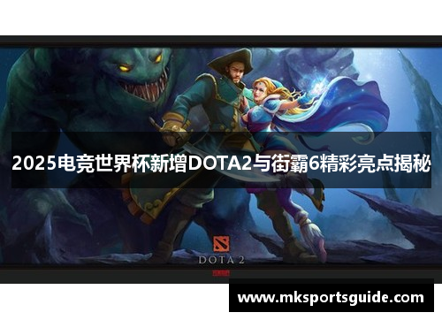 2025电竞世界杯新增DOTA2与街霸6精彩亮点揭秘