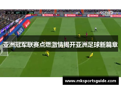 亚洲冠军联赛点燃激情揭开亚洲足球新篇章