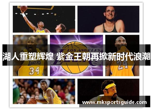 湖人重塑辉煌 紫金王朝再掀新时代浪潮