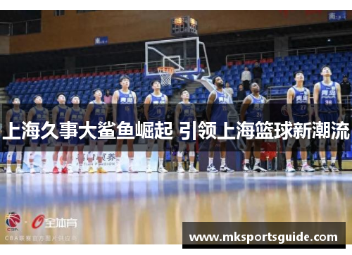上海久事大鲨鱼崛起 引领上海篮球新潮流