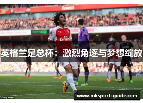 英格兰足总杯：激烈角逐与梦想绽放