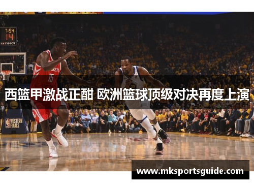 西篮甲激战正酣 欧洲篮球顶级对决再度上演