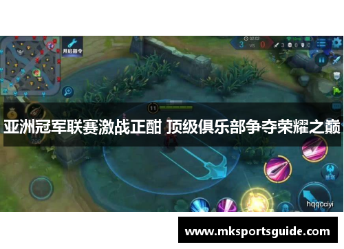 亚洲冠军联赛激战正酣 顶级俱乐部争夺荣耀之巅