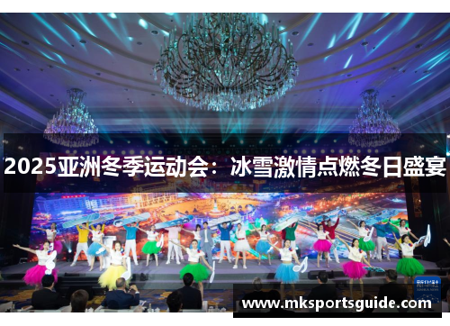 2025亚洲冬季运动会：冰雪激情点燃冬日盛宴