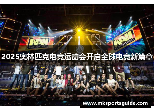 2025奥林匹克电竞运动会开启全球电竞新篇章