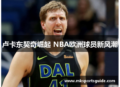 卢卡东契奇崛起 NBA欧洲球员新风潮