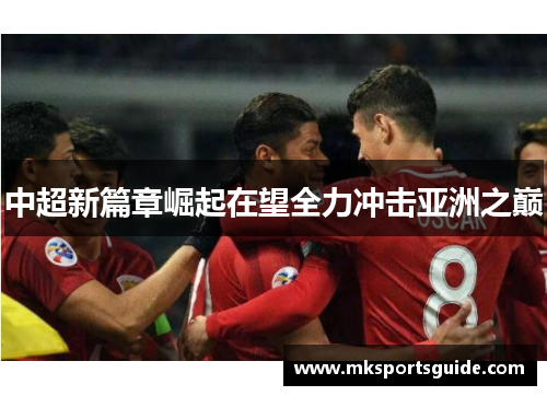 中超新篇章崛起在望全力冲击亚洲之巅
