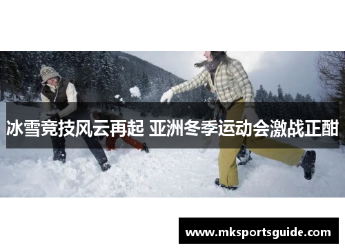冰雪竞技风云再起 亚洲冬季运动会激战正酣