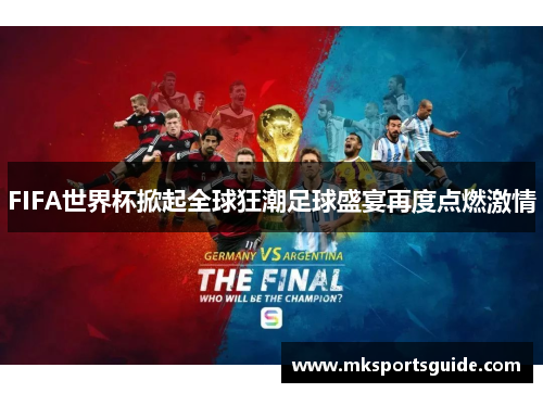 FIFA世界杯掀起全球狂潮足球盛宴再度点燃激情