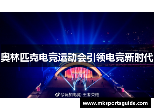奥林匹克电竞运动会引领电竞新时代