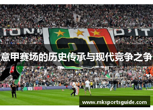 意甲赛场的历史传承与现代竞争之争