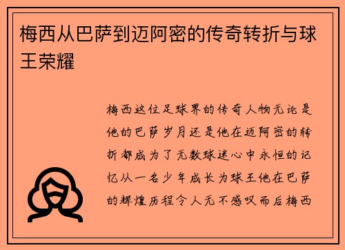 梅西从巴萨到迈阿密的传奇转折与球王荣耀