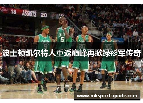 波士顿凯尔特人重返巅峰再掀绿衫军传奇