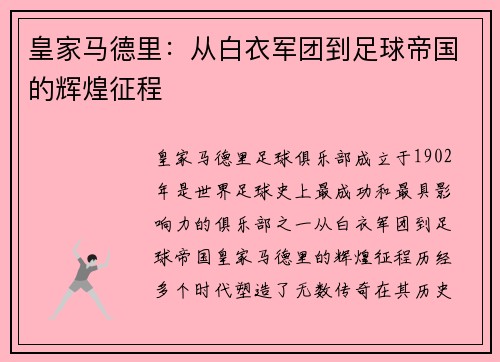 皇家马德里：从白衣军团到足球帝国的辉煌征程