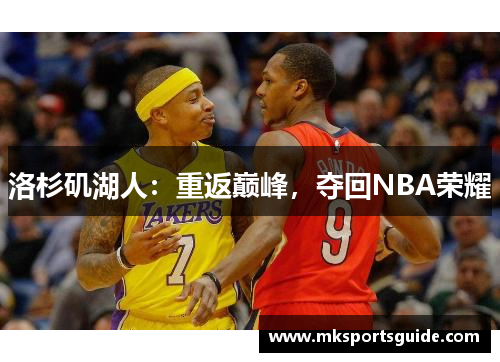 洛杉矶湖人：重返巅峰，夺回NBA荣耀