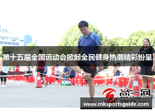 第十五届全国运动会掀起全民健身热潮精彩纷呈